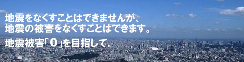 地震をなくすことはできませんが、地震の被害をなくすことならできます。NPO法人日本耐震防災事業団